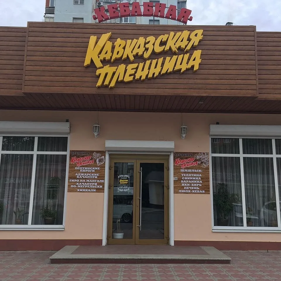 Кавказская пленница