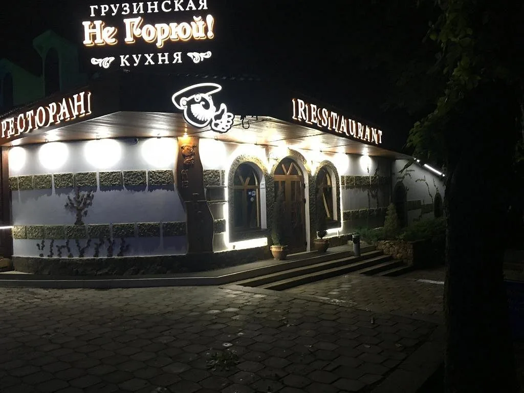 Не Горюй