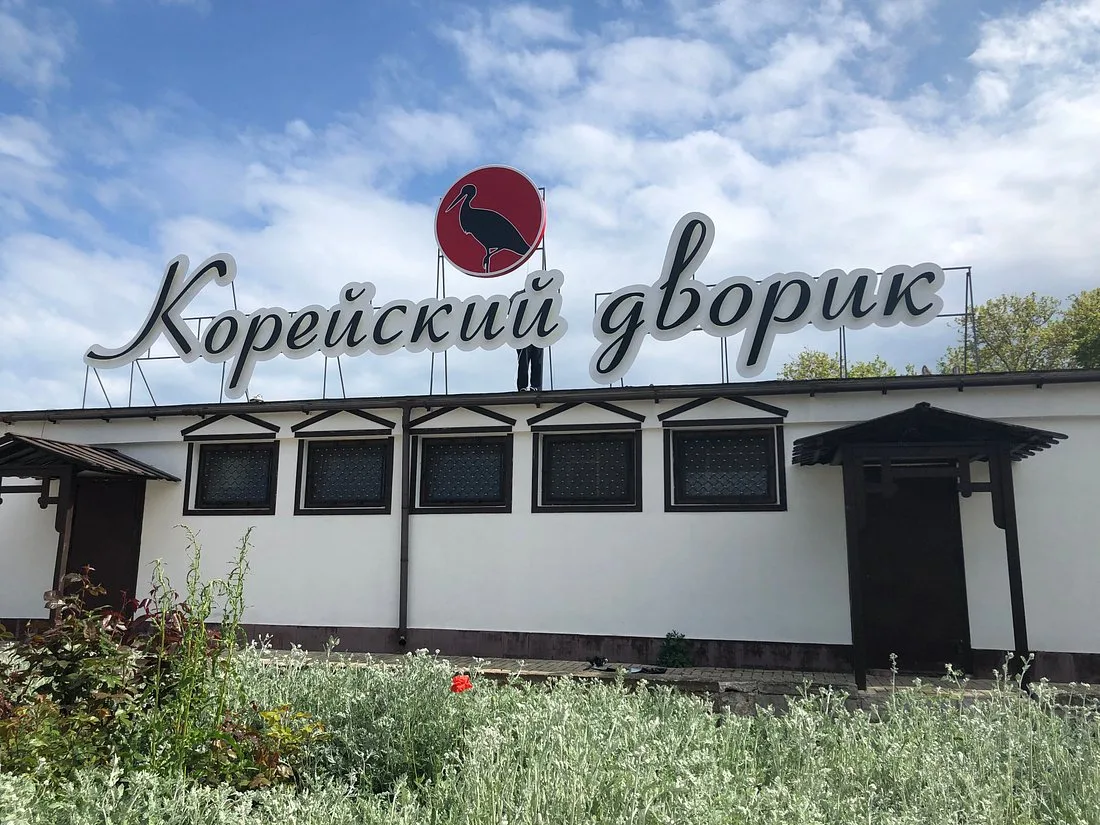 Корейский дворик