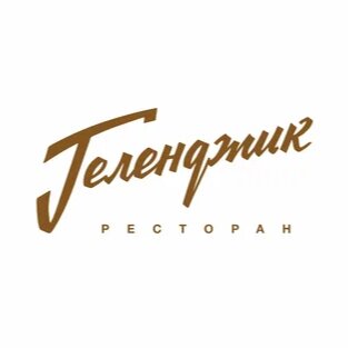 Геленджик