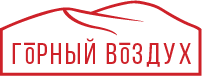 Горный воздух