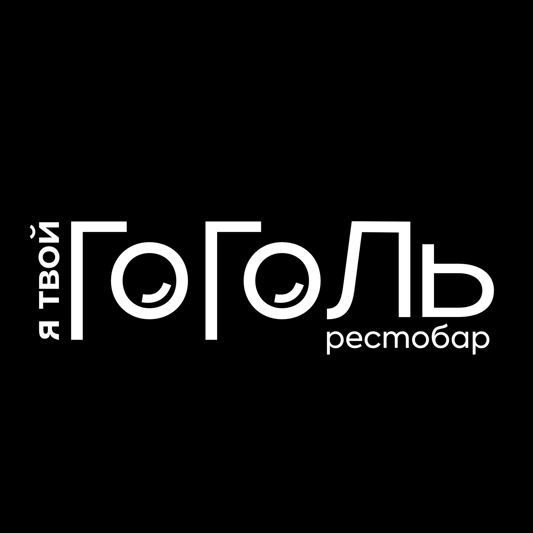 Я Твой Гоголь