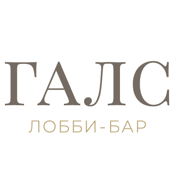 Лобби-бар Галс