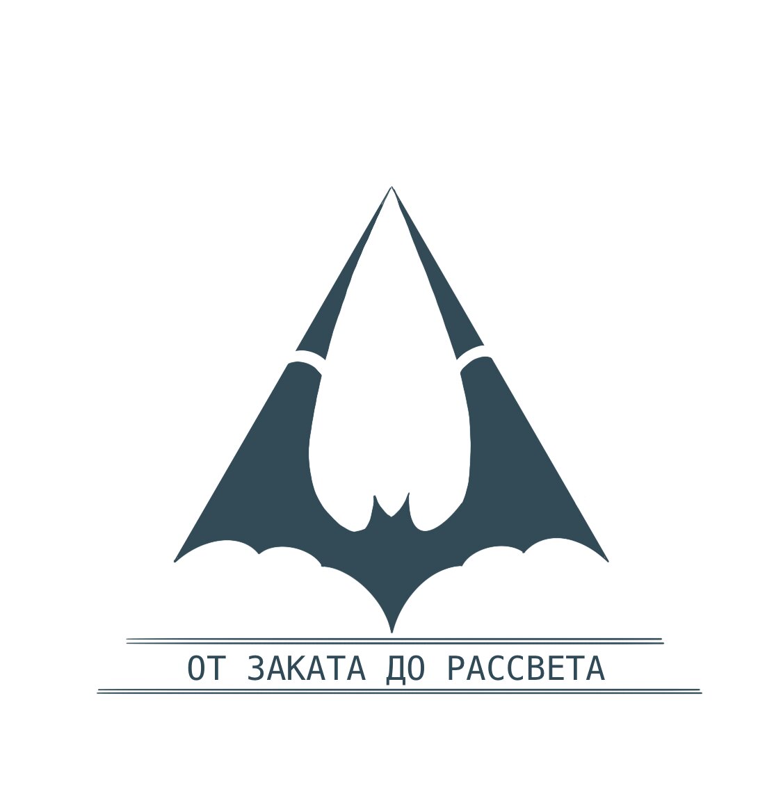 От Заката ДО Рассвета