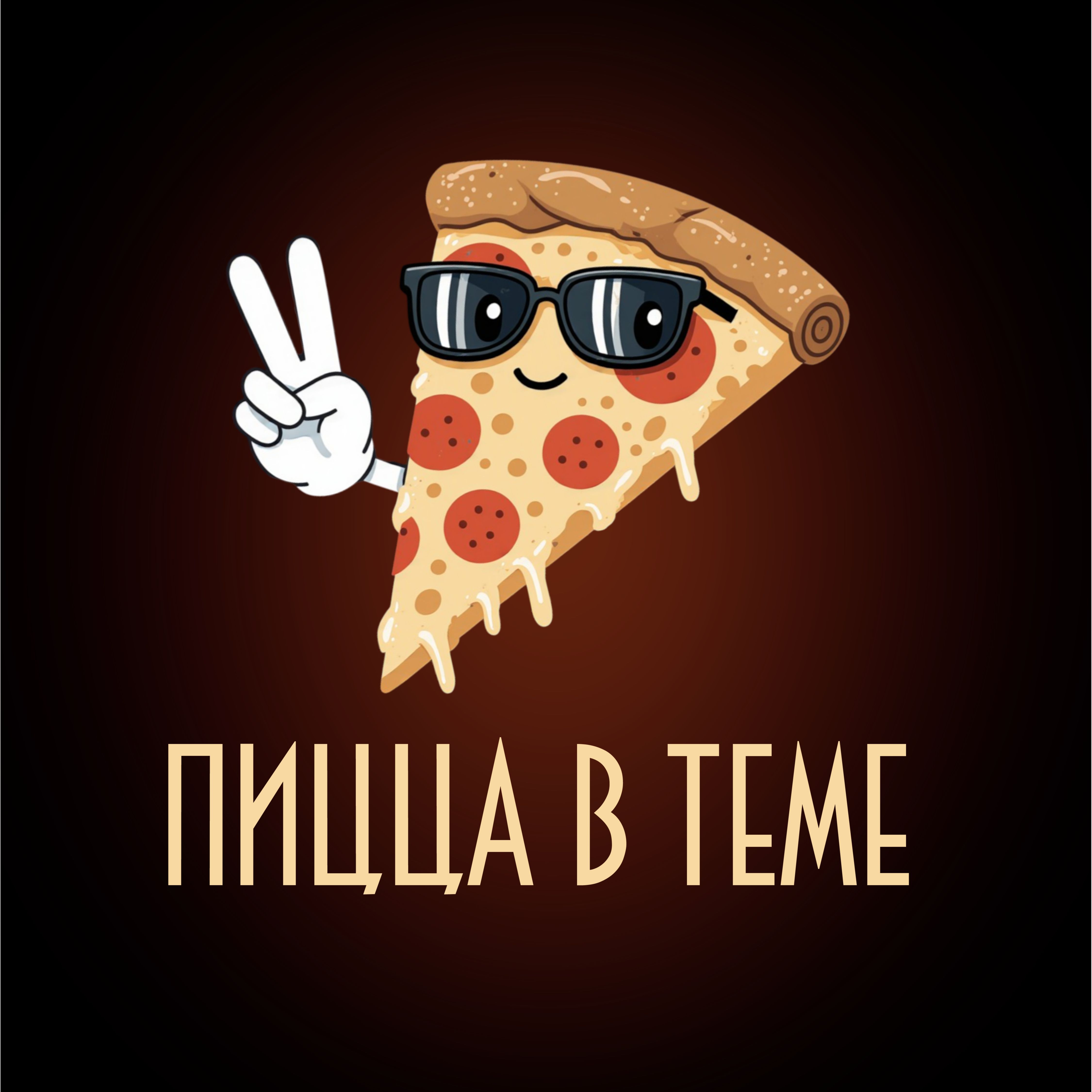 Пицца в теме