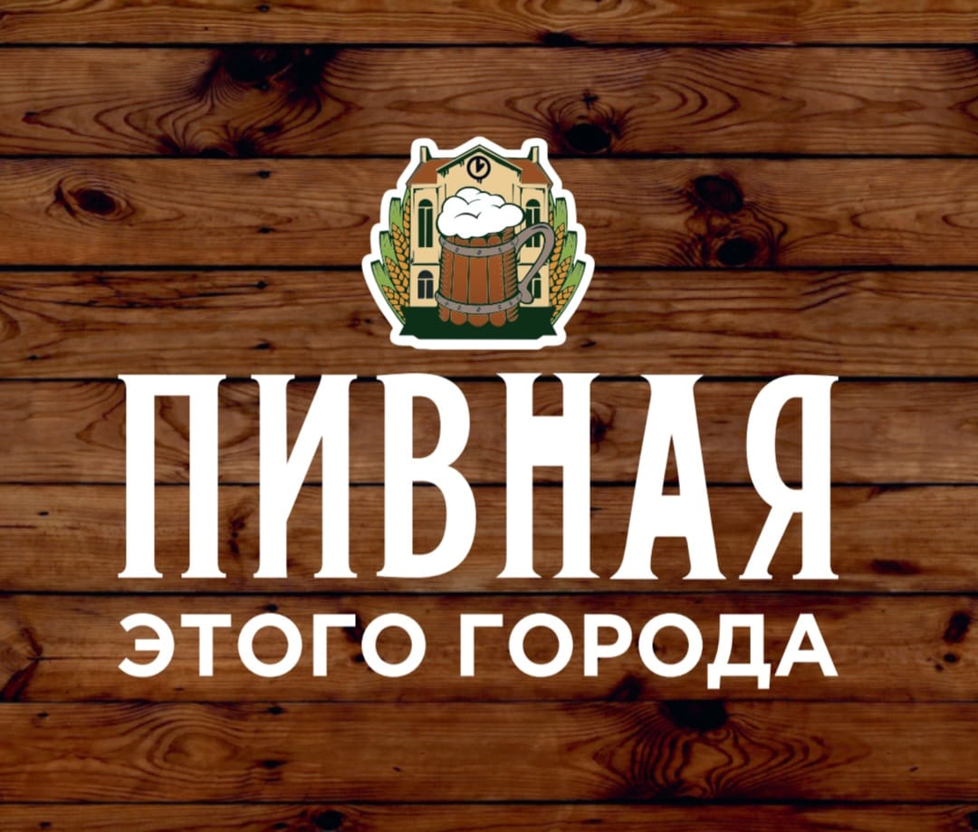 Пивная этого города