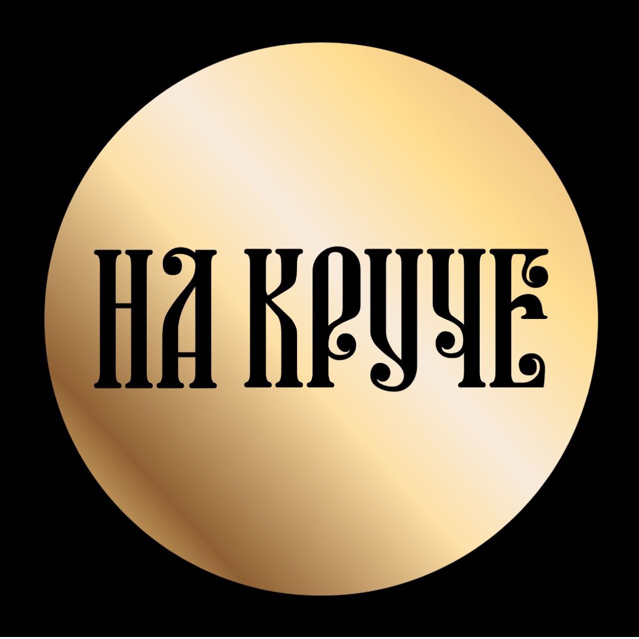 Ресторан на Круче