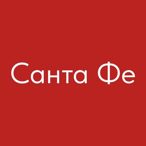 Санта Фе
