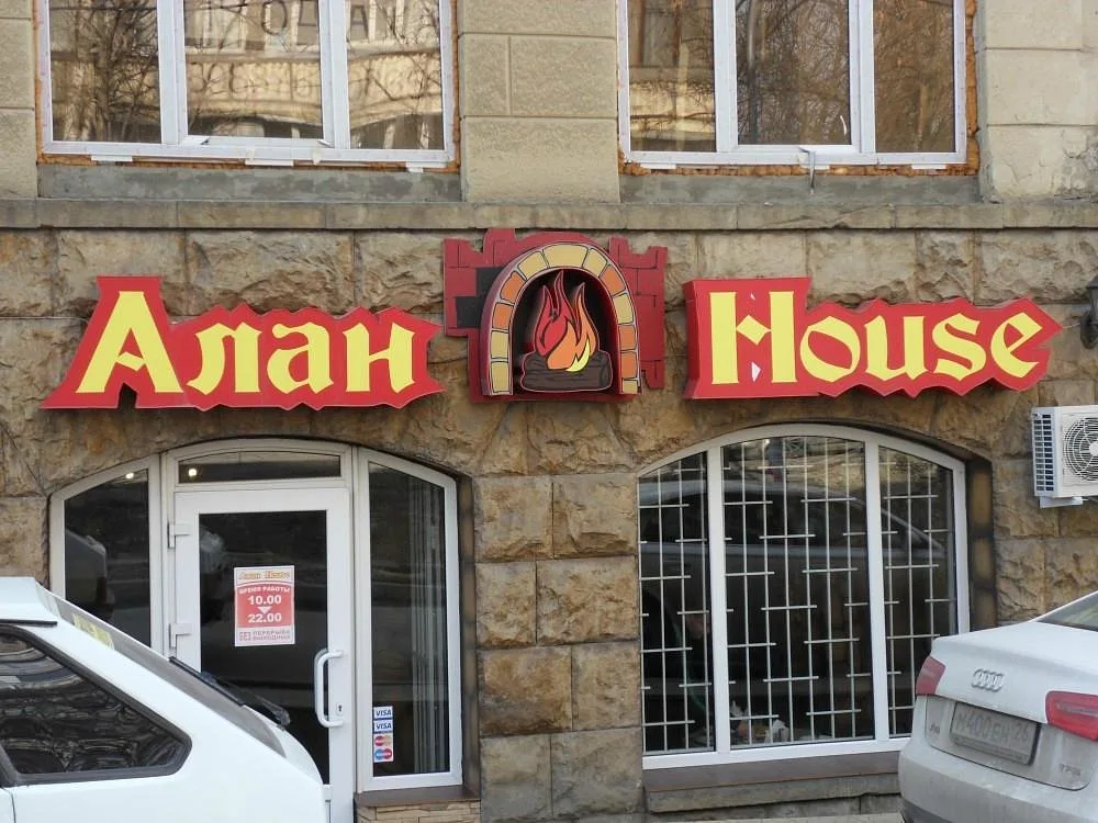 Алан Хаус