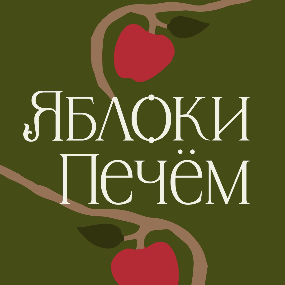 Яблоки печём