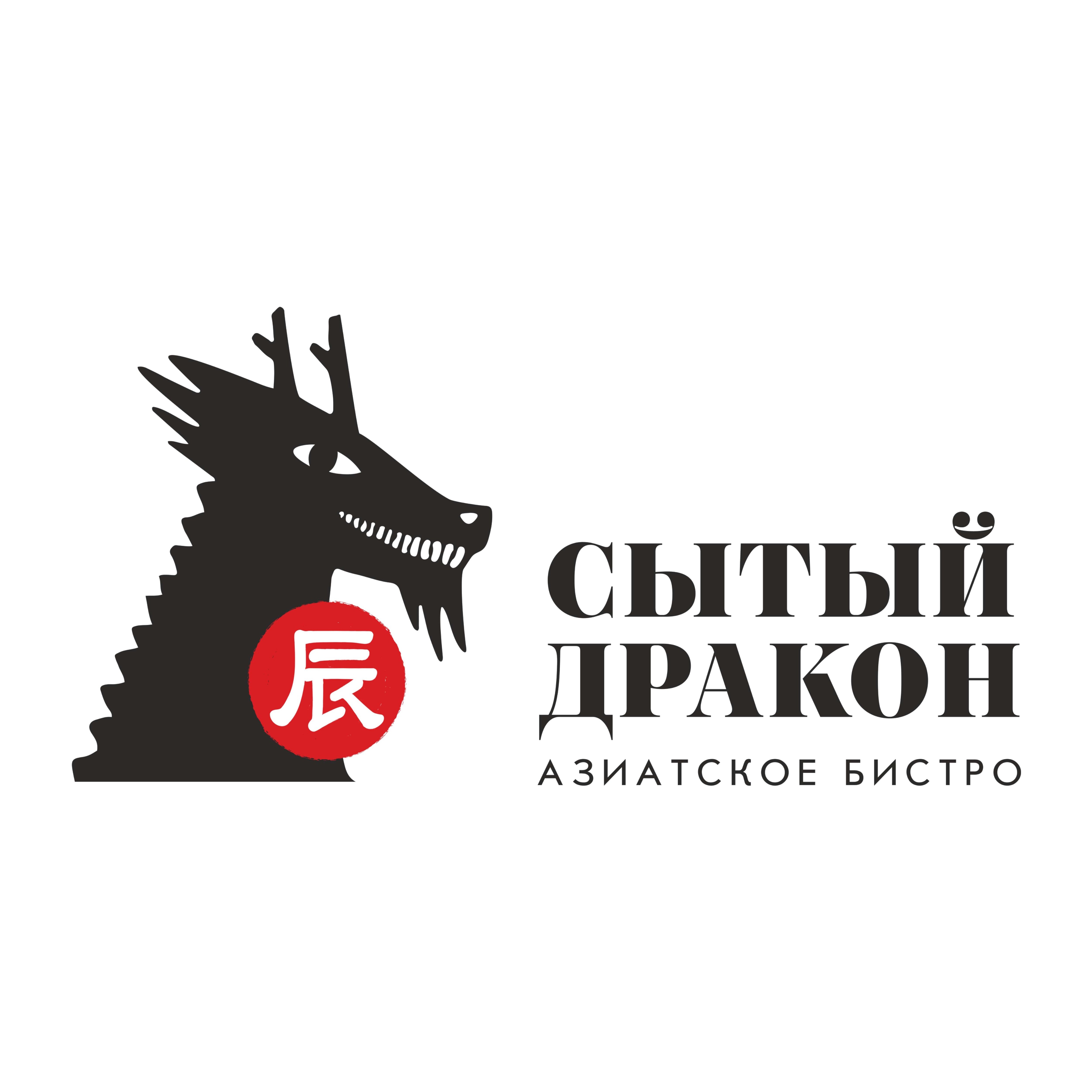 Сытый Дракон