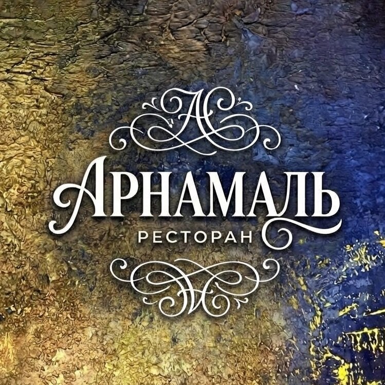 Арнамаль