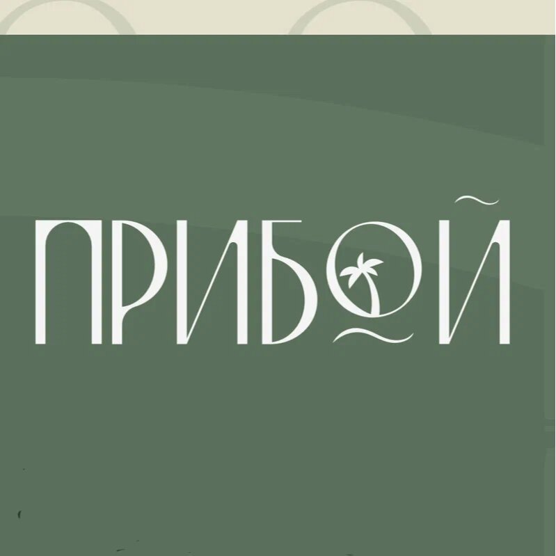Прибой Ресто