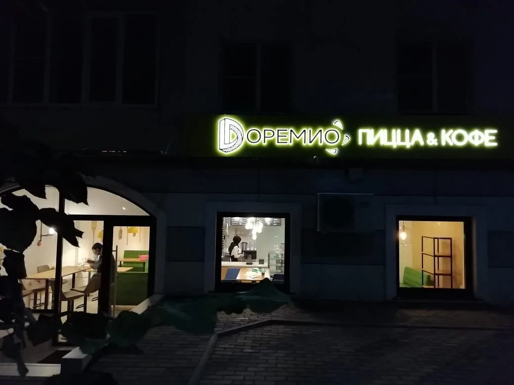 Доремио