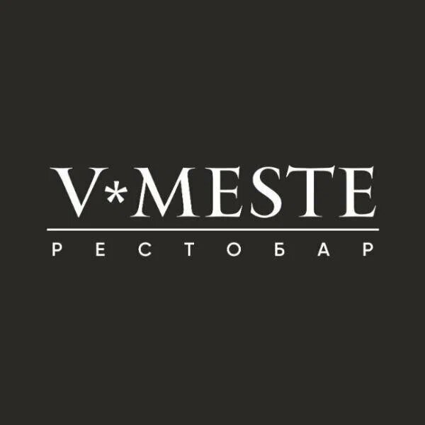 Вместе