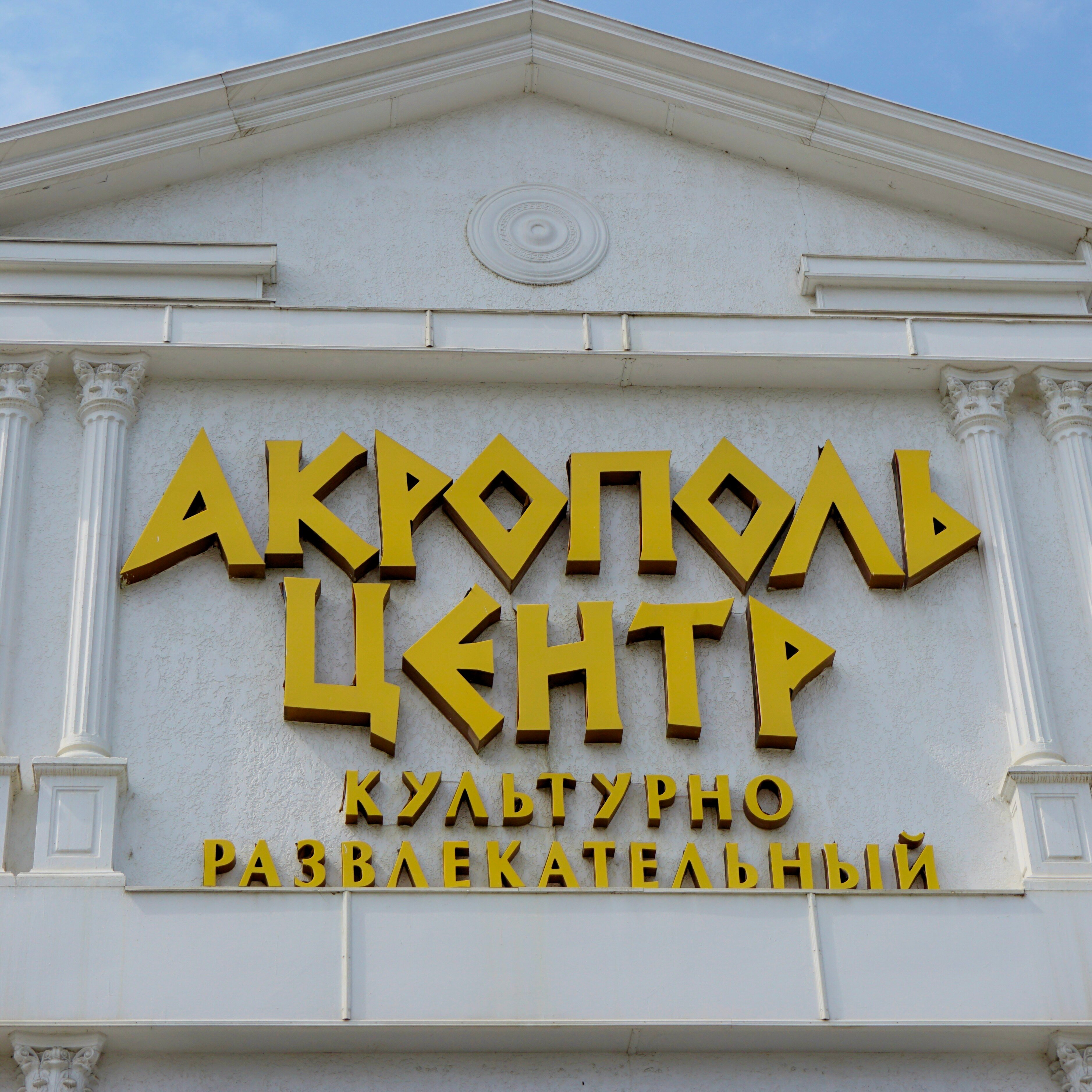 Акрополь