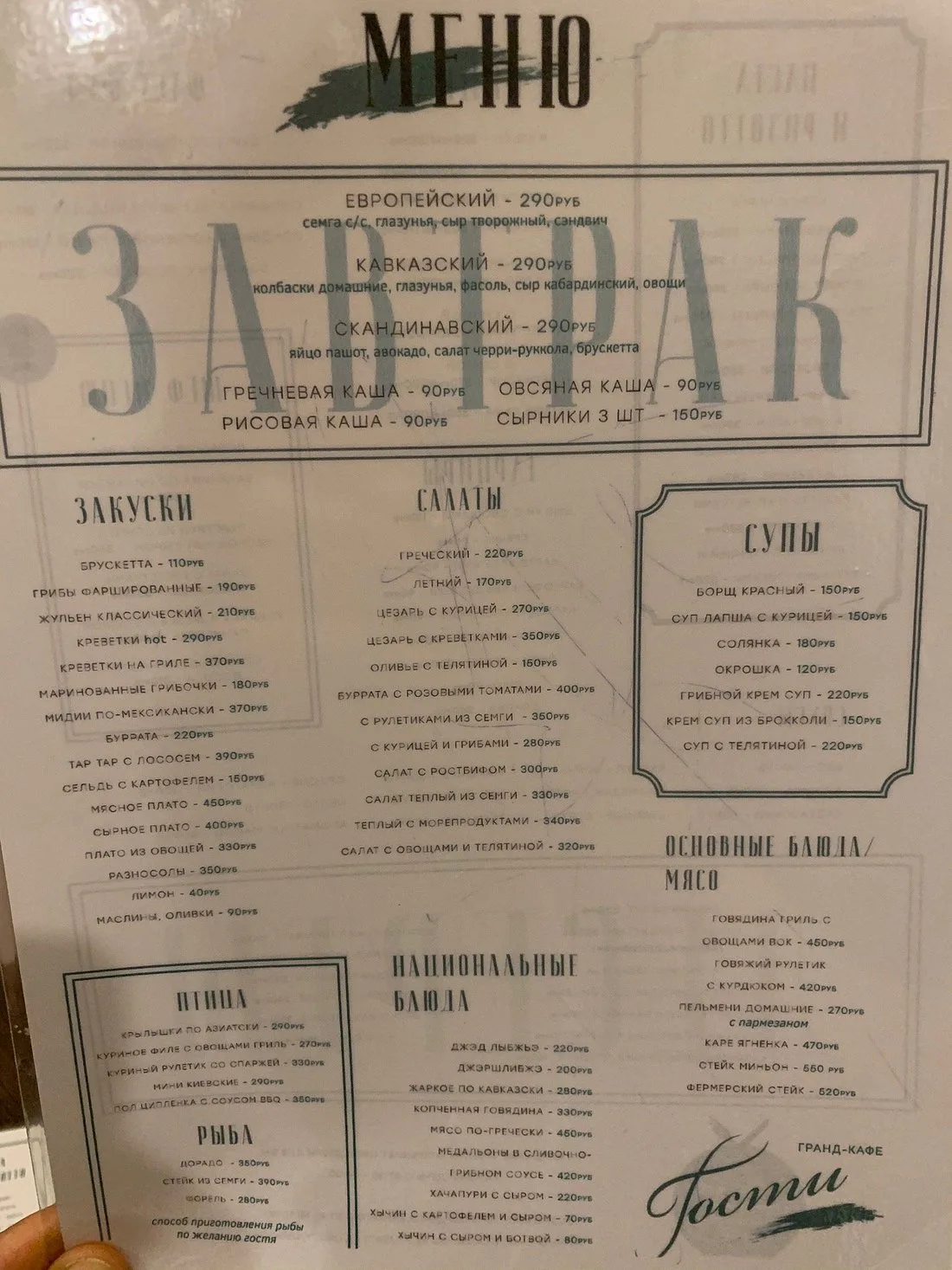 Гранд-Кафе Гости