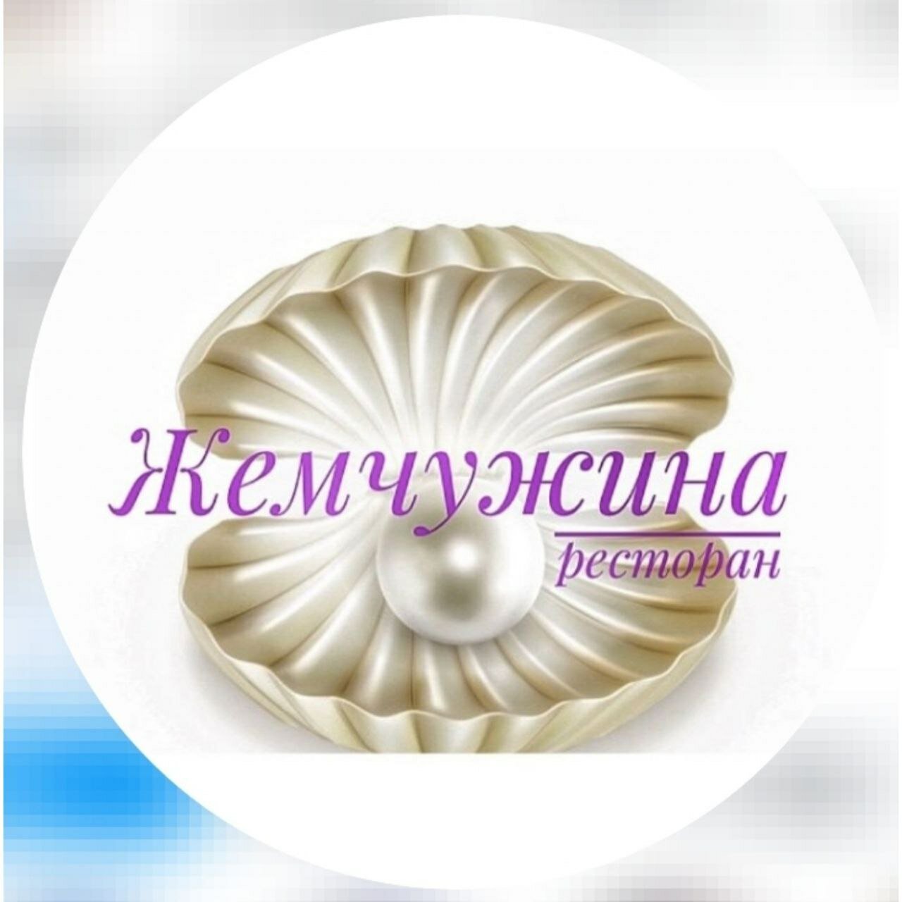 Жемчужина