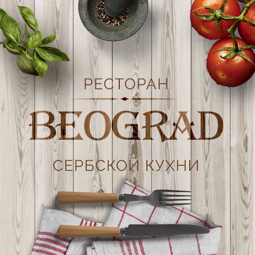 Београд