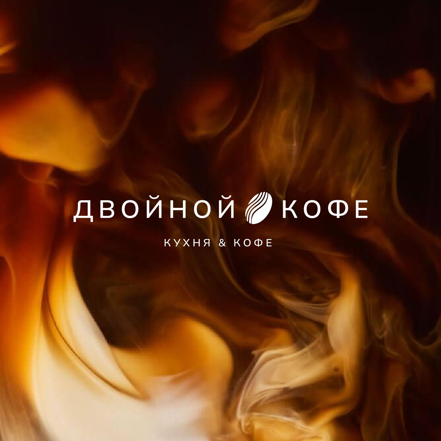 Дабл Кофе