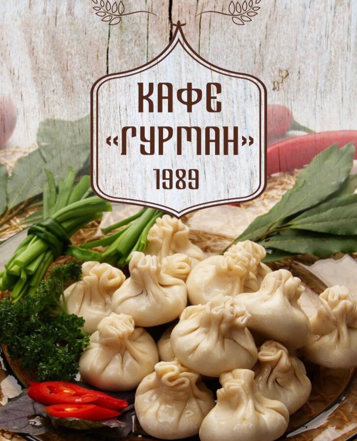 Гурман