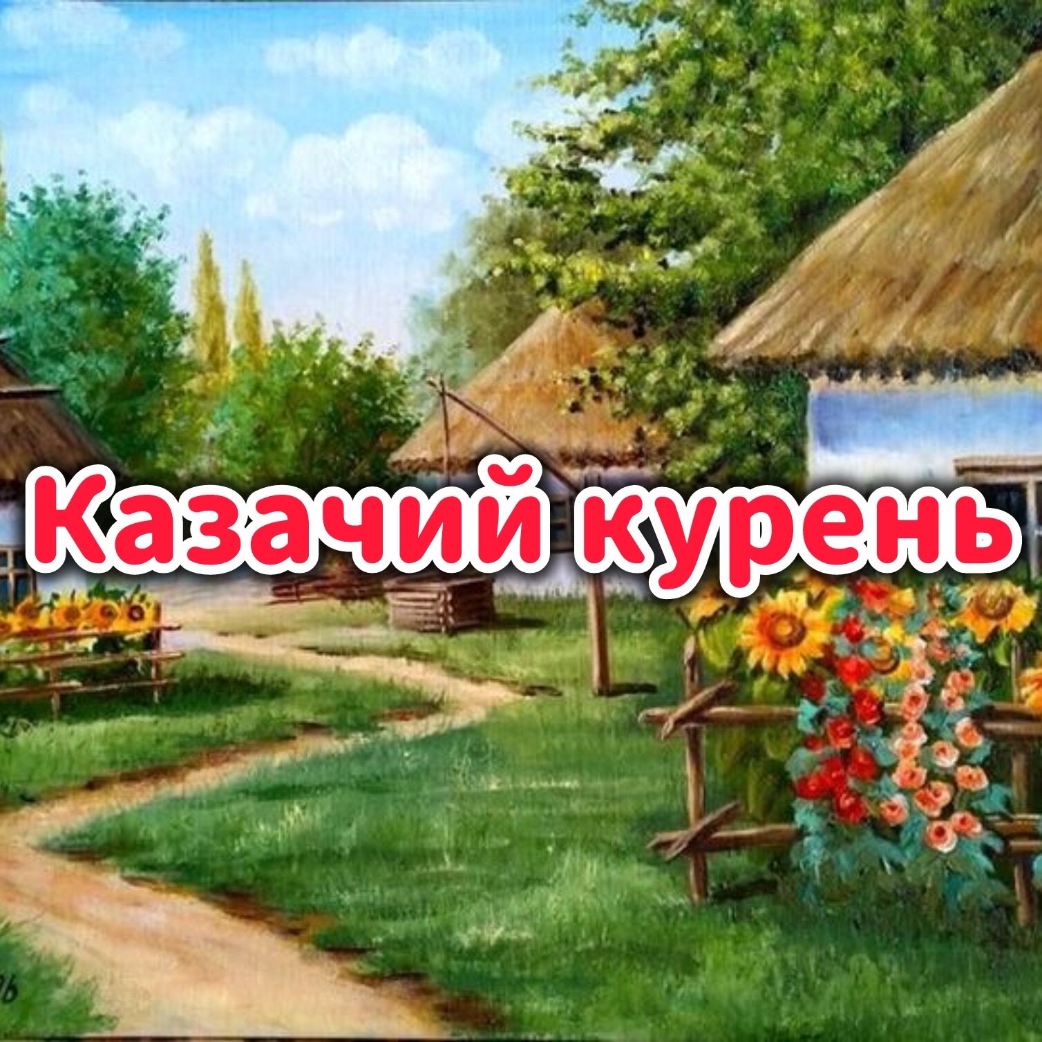 Казачий курень