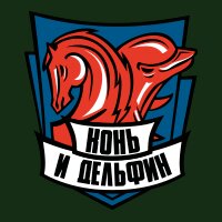 Конь и Дельфин