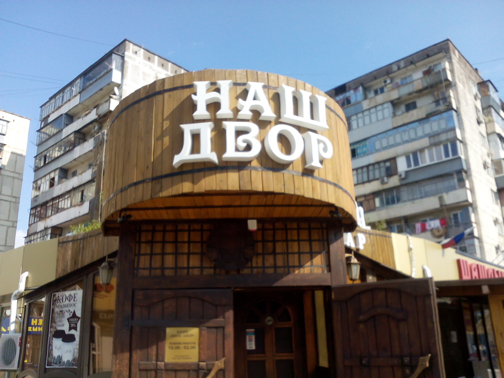 Наш двор