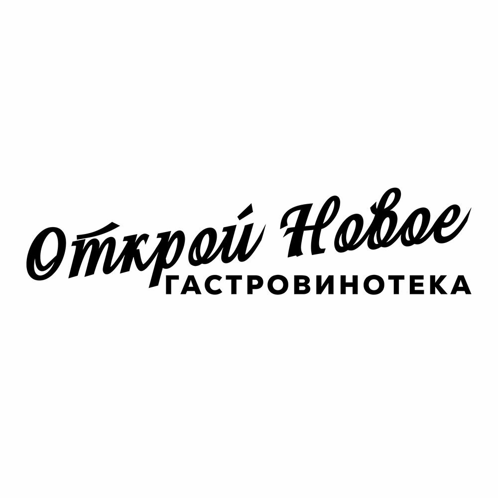 Открой Новое