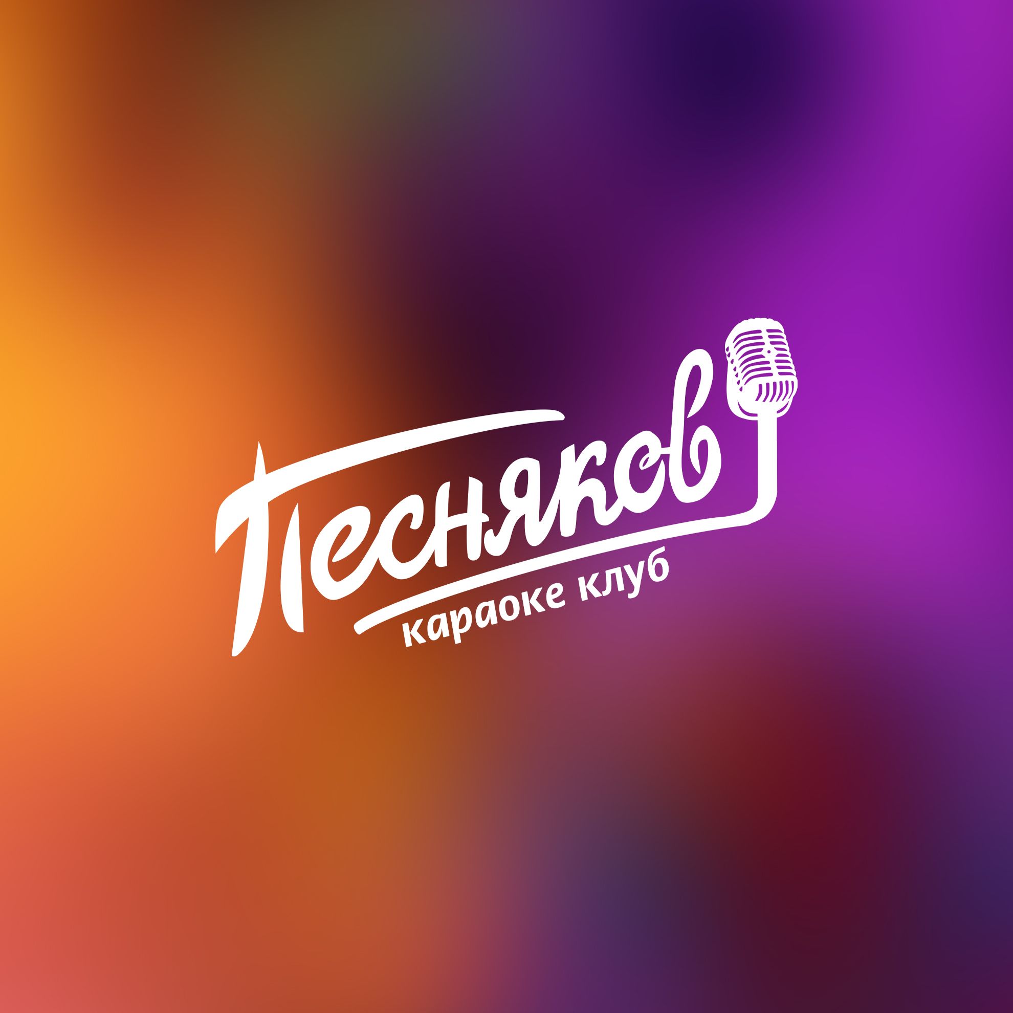 Песняков
