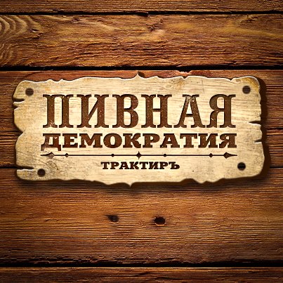 Пивная Демократия
