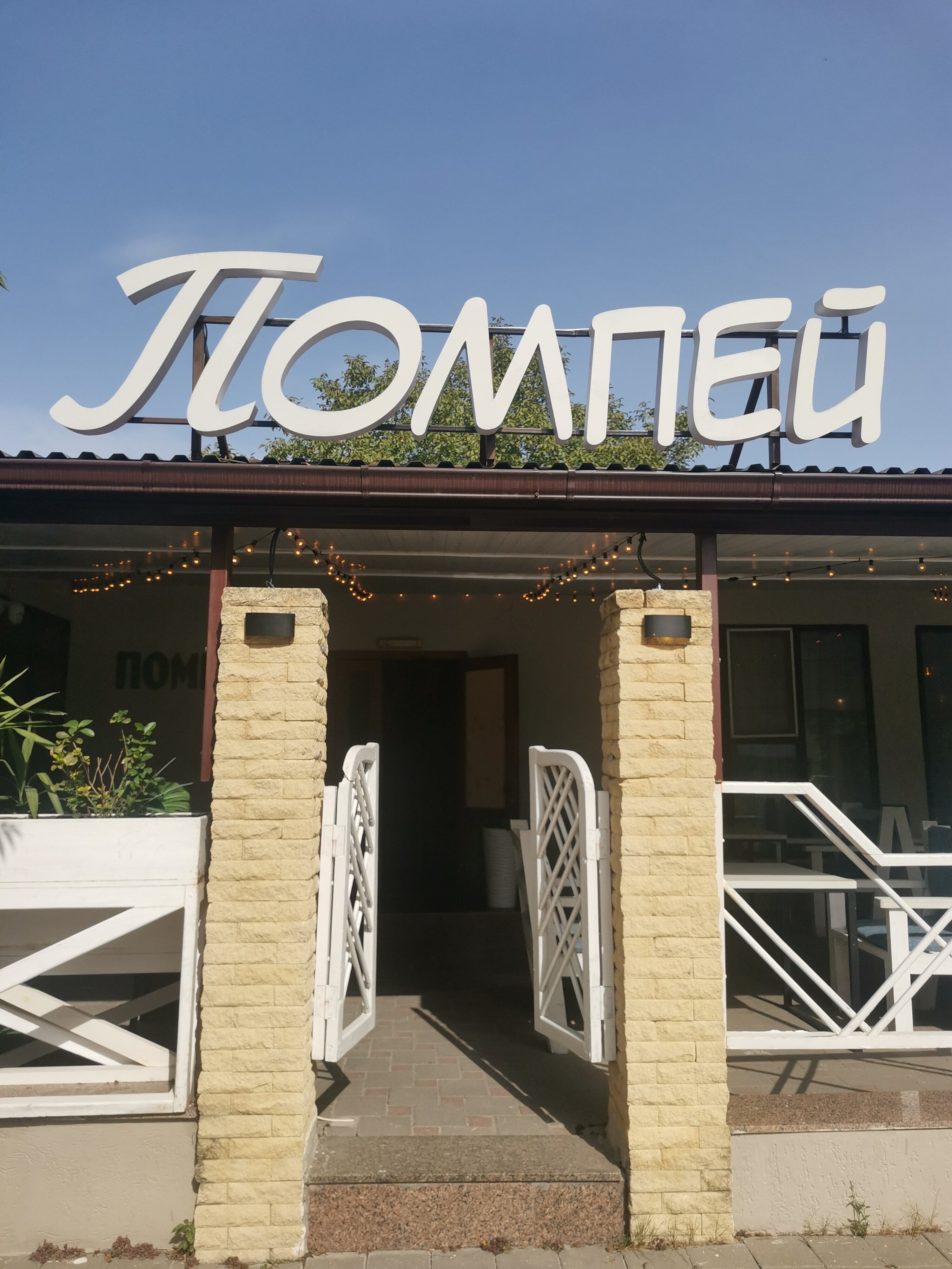 Помпей