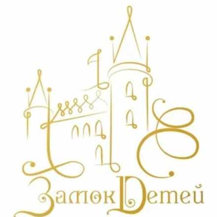 Замок Детей