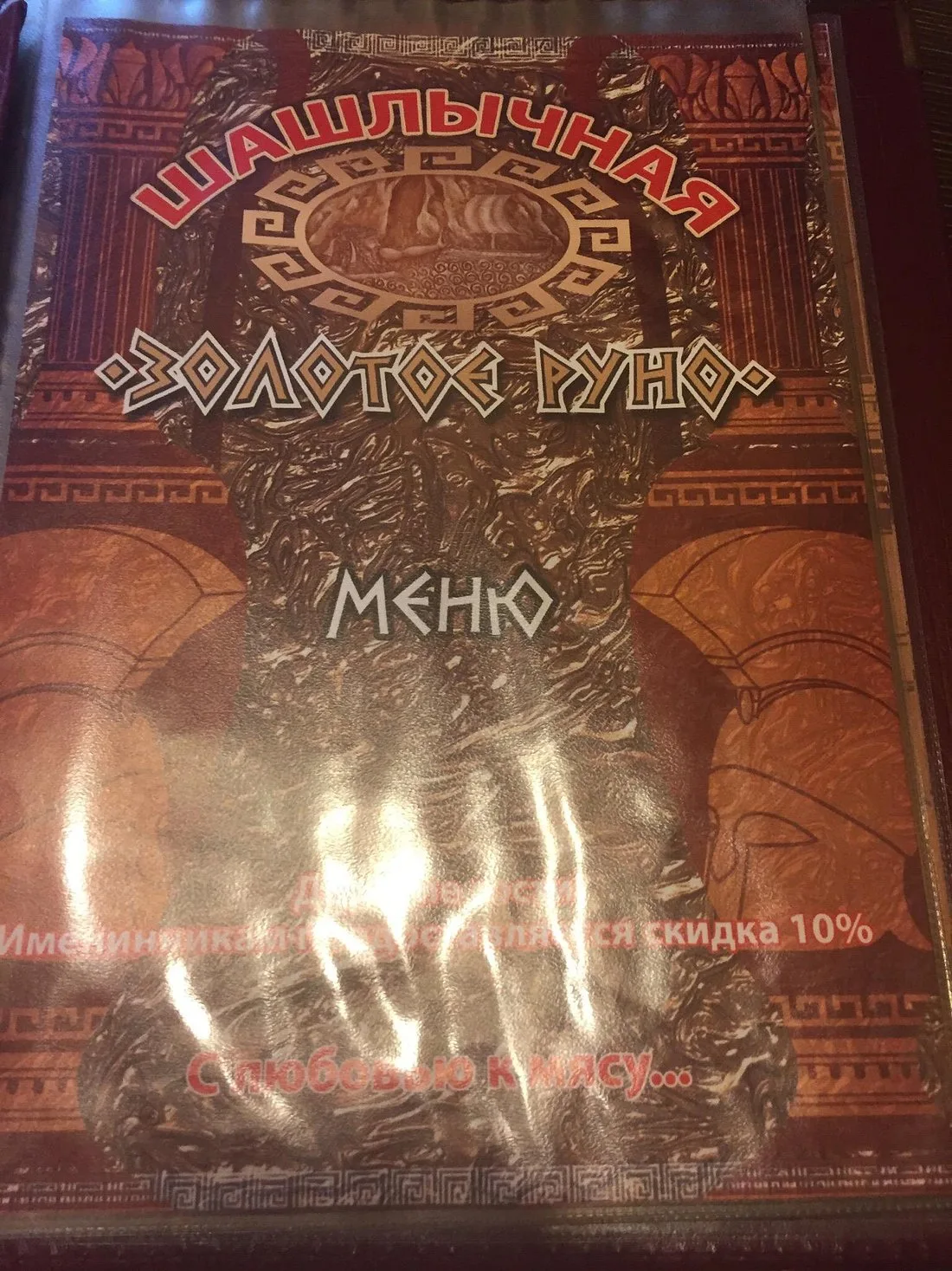 Золотое Руно
