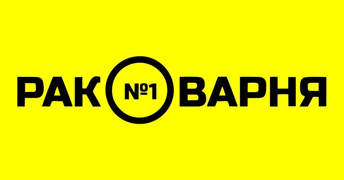Раковарня №1