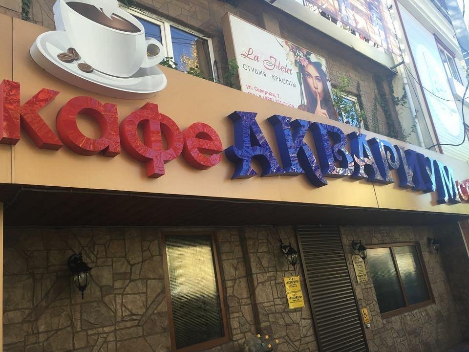 Аквариум