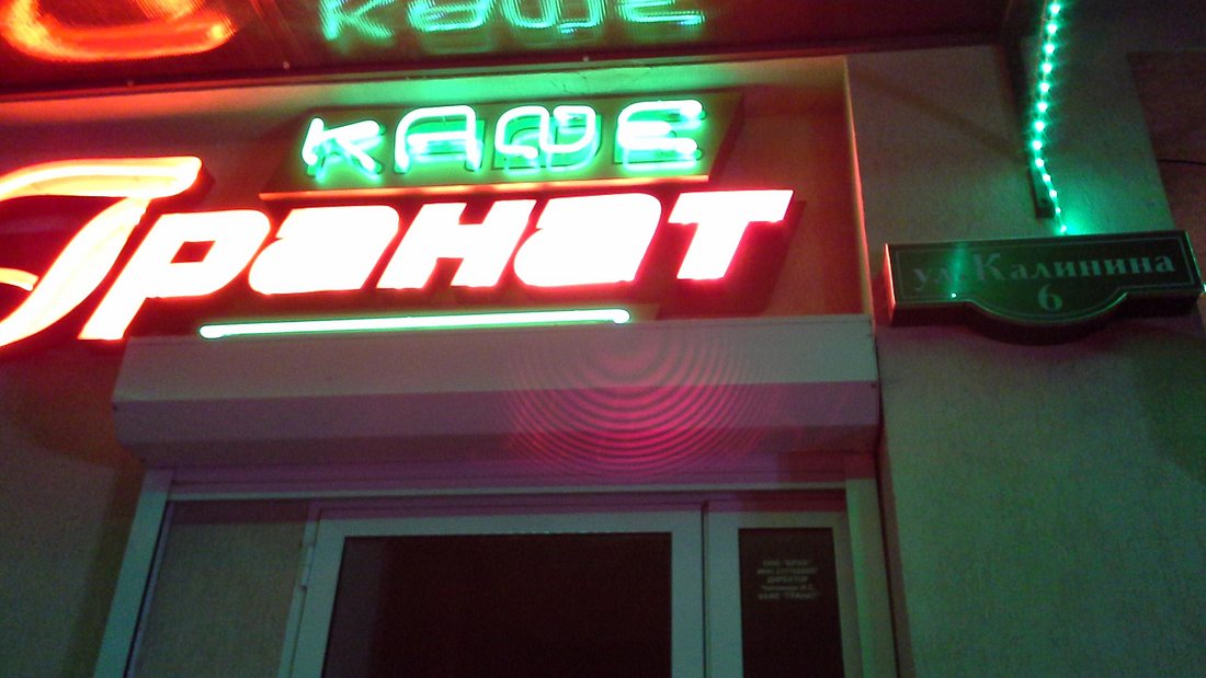 Кафе Гранат