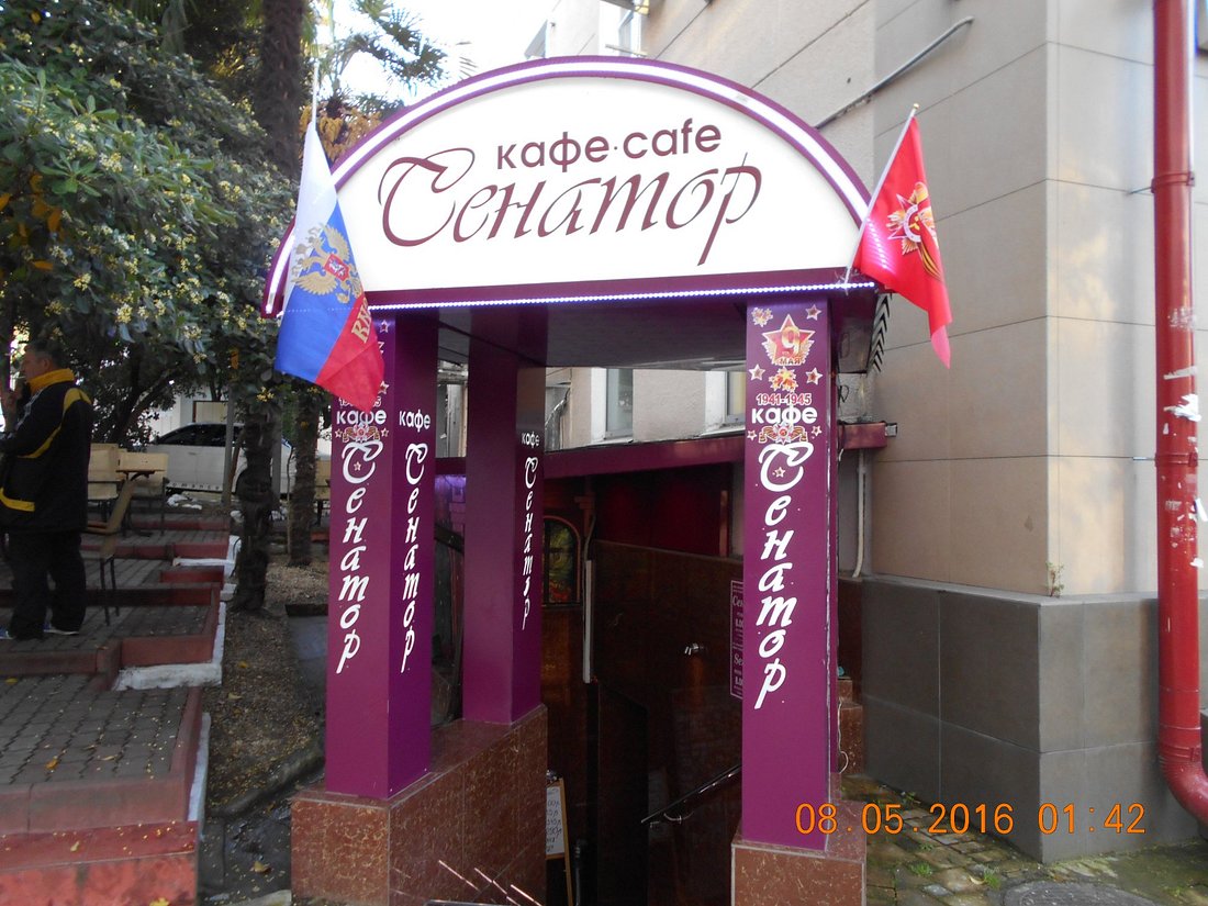 Кафе Сенатор