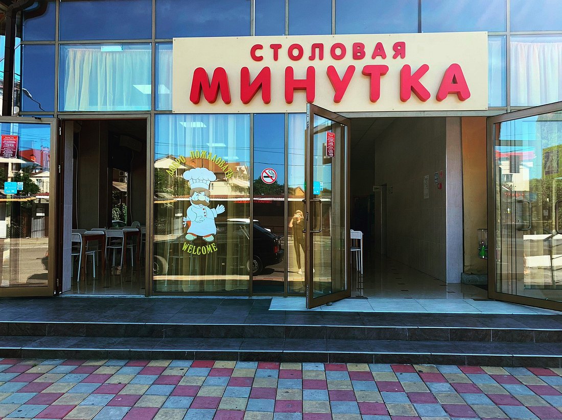 Минутка