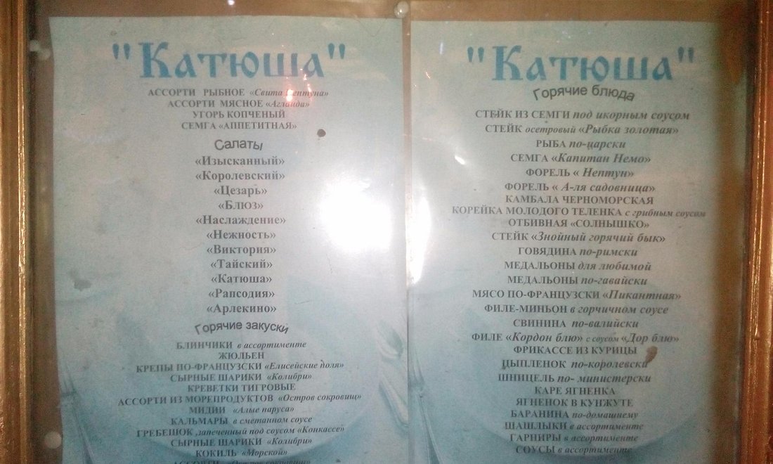 Ресторан Катюша