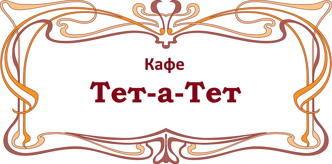 Тет-а-Тет
