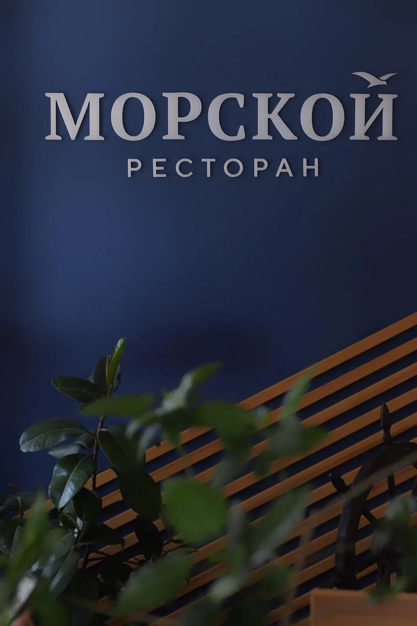 Морской ресторан