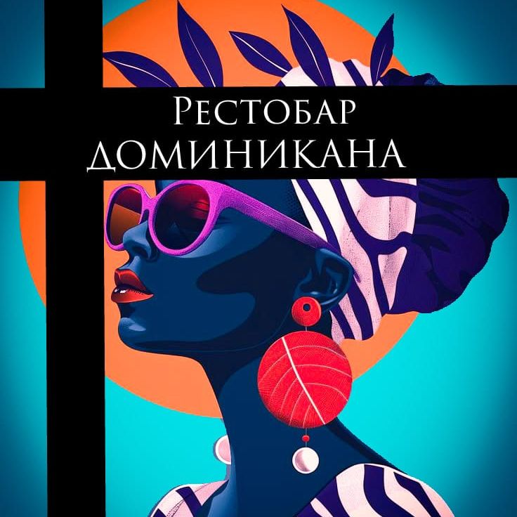 Доминикана