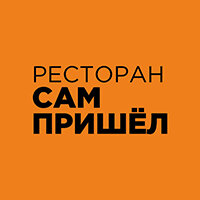 Сам пришел