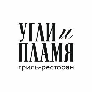 Угли и Пламя