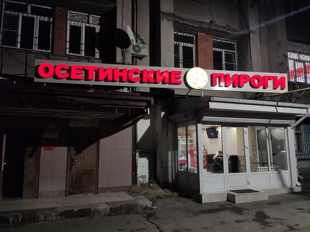Осетинские Пироги