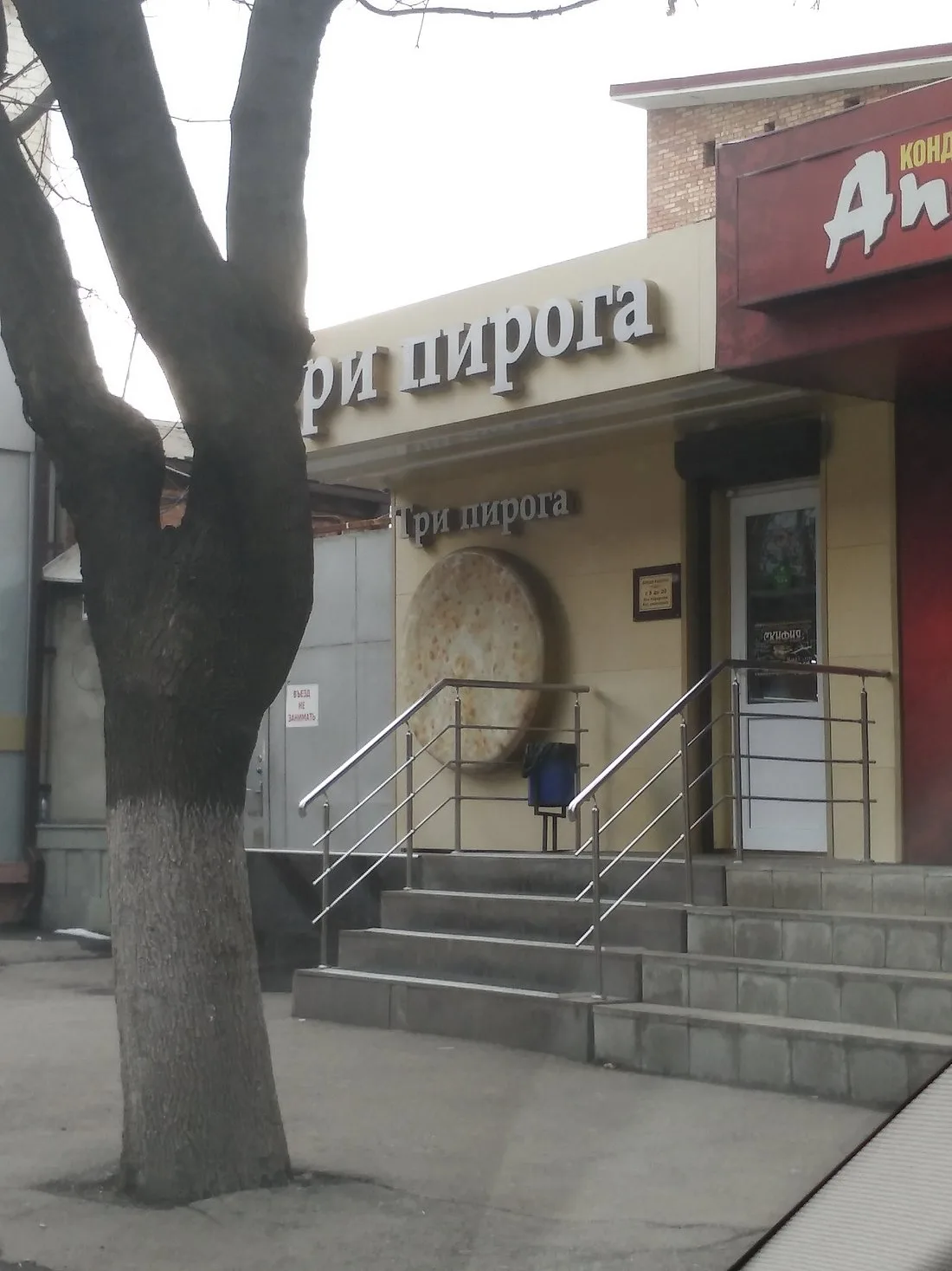 Три пирога