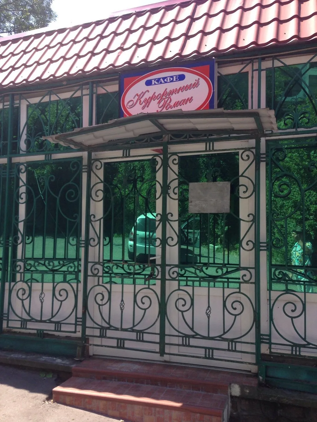 Курортный Роман