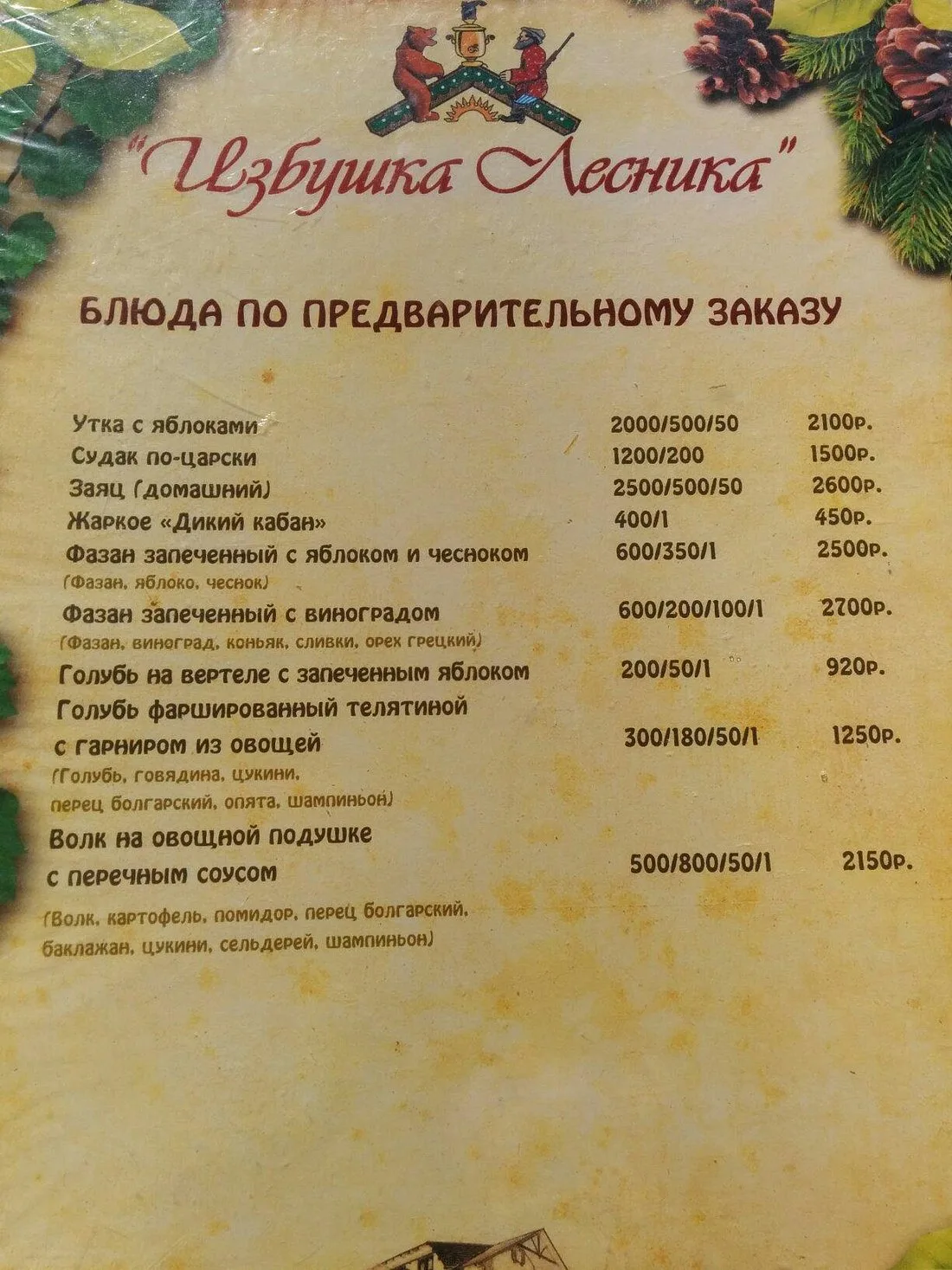 Ресторан Избушка лесника